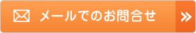 メールでのお問合せ