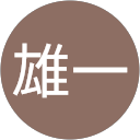 黒崎雄一 profile picture